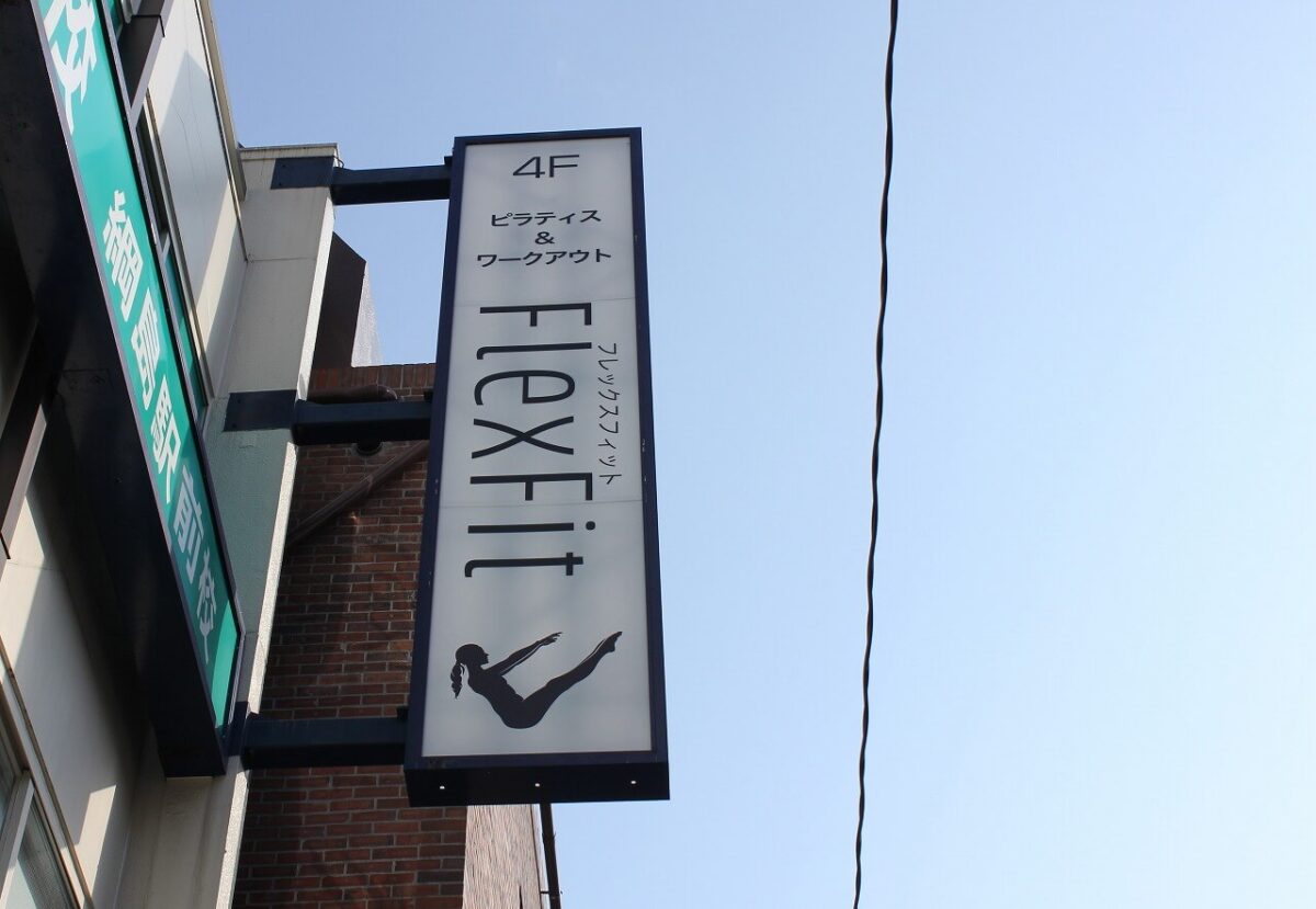 FlexFit綱島店