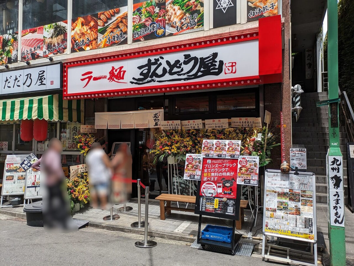 ずんどう屋綱島店