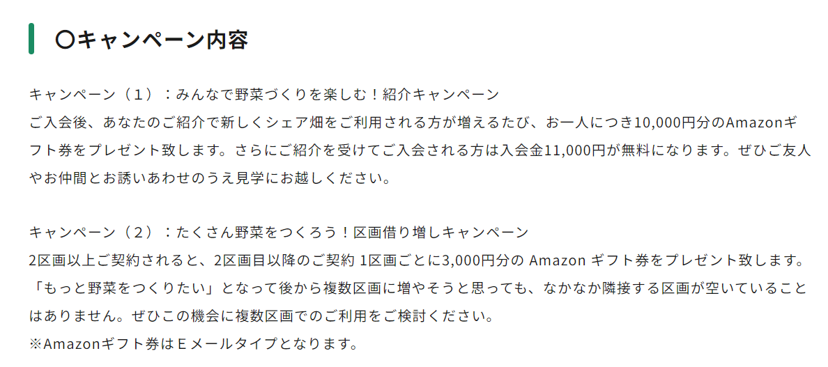 シェア畑綱島キャンペーン