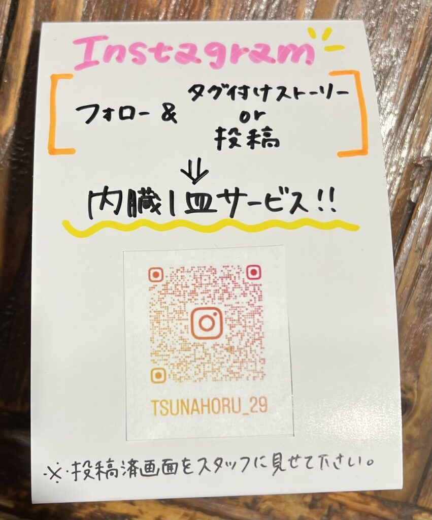 綱島ホルモンインスタキャンペーン2024年11月