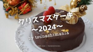 クリスマスケーキ2024まとめ