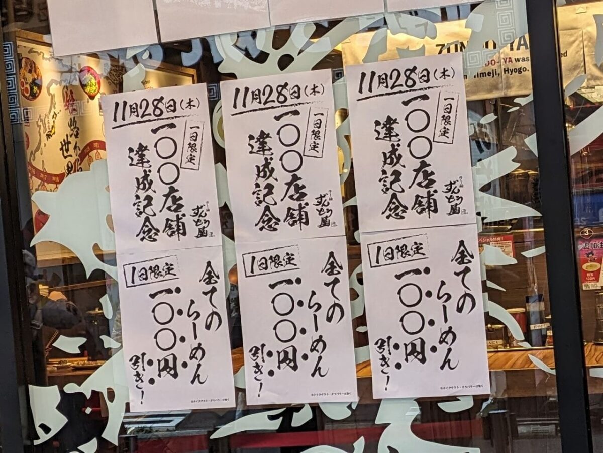 ずんどう屋100店舗達成記念セール