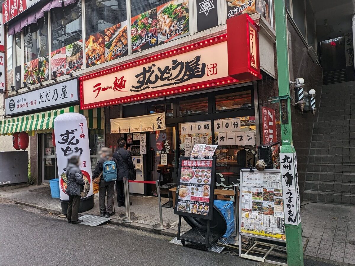 ずんどう屋綱島店