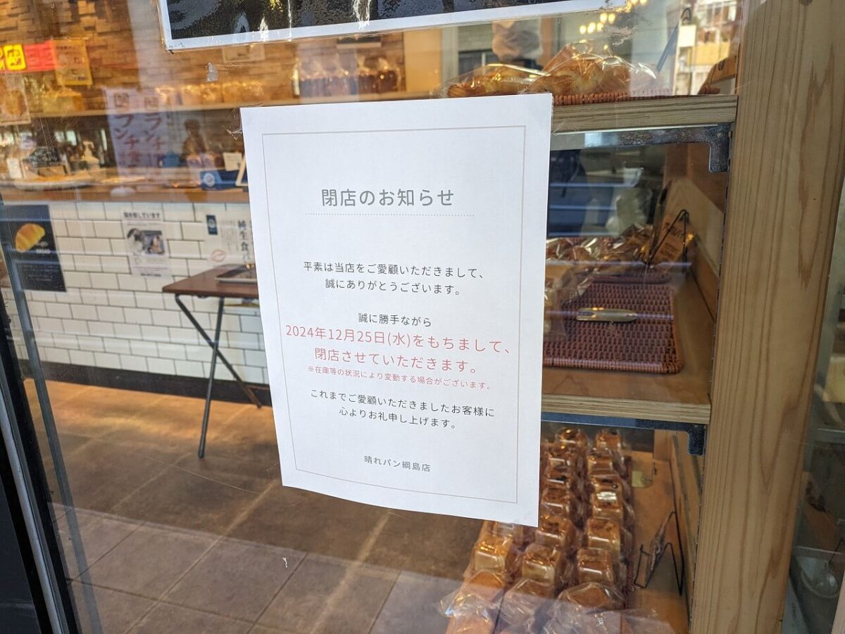 晴れパン綱島店閉店のお知らせ