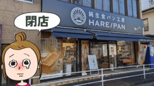 晴れパン綱島店閉店