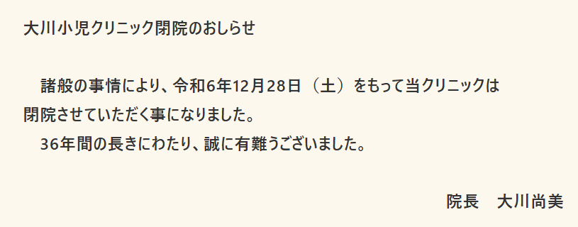 大川小児クリニック閉院のお知らせ