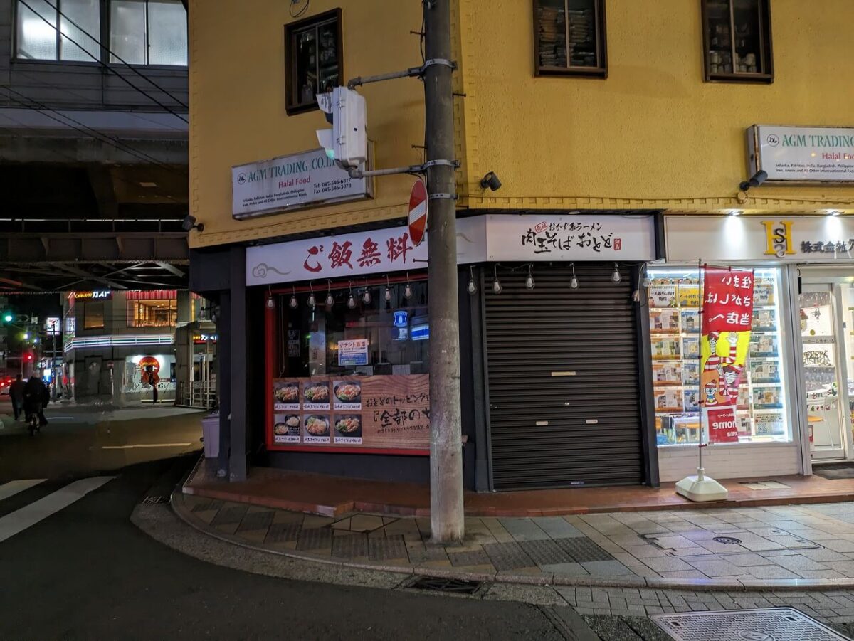 おとど綱島店閉店