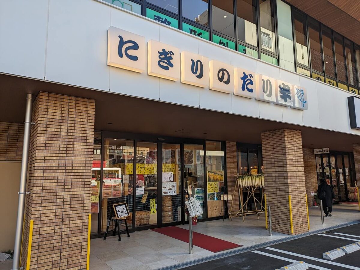 にぎりのだり半綱島店外観