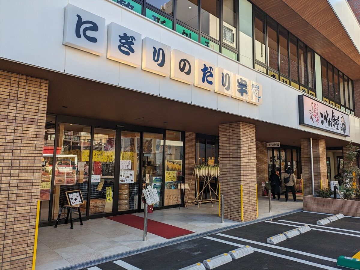 にぎりのだり半綱島店外観