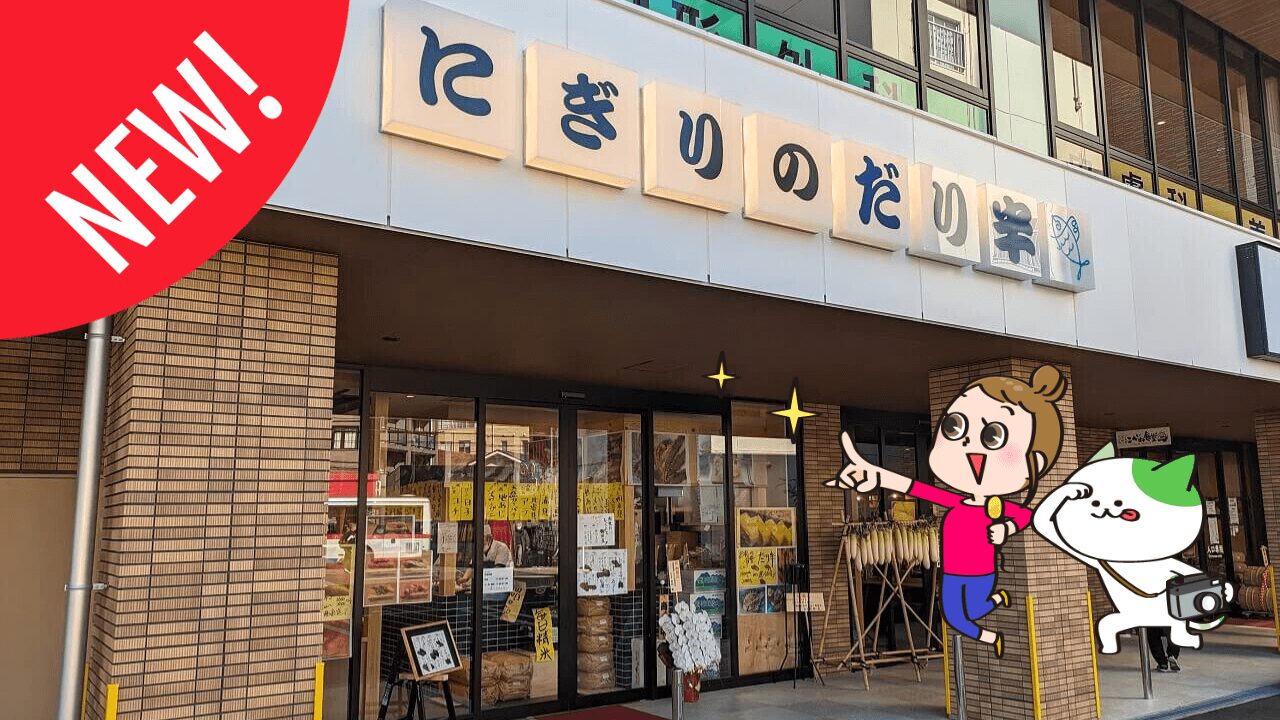 にぎりのだり半綱島店オープン