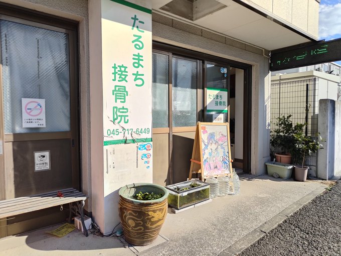 たるまち接骨院外観