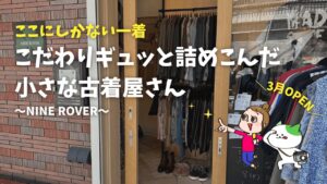 NINE ROVER（ナインローバー）綱島の古着屋さん