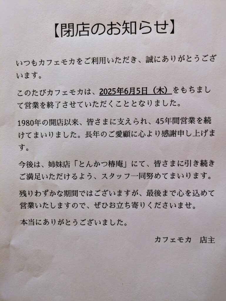 綱島カフェモカ閉店のお知らせ