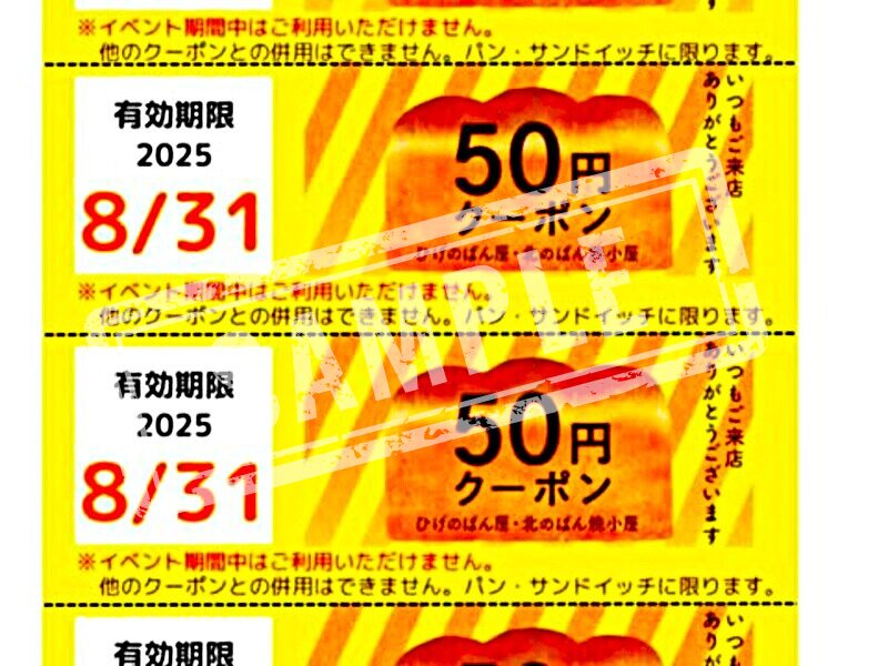 ひげのぱん屋新吉田本店22周年祭クーポン