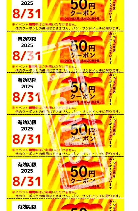 ひげのぱん屋新吉田本店22周年祭クーポン