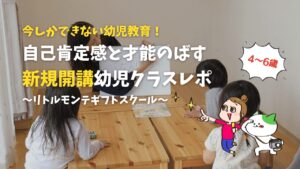 リトルモンテギフトスクール幼児クラススタート