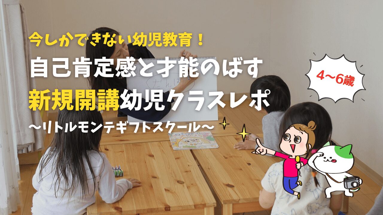 リトルモンテギフトスクール幼児クラススタート