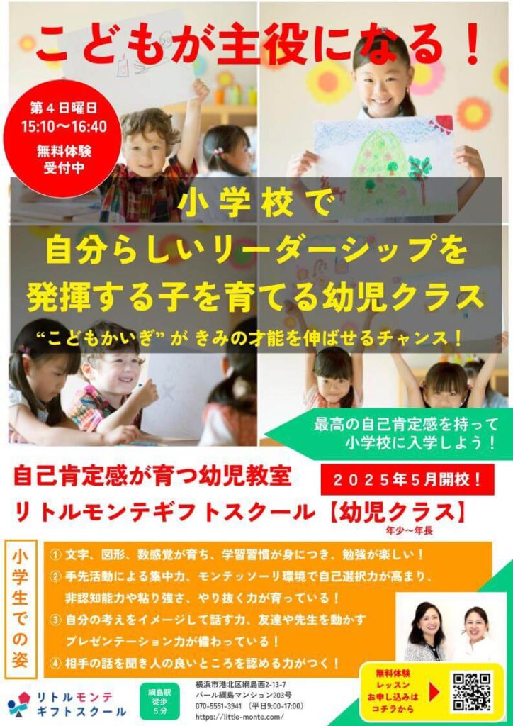 綱島幼児教室「リトルモンテギフトスクール」幼児クラス案内