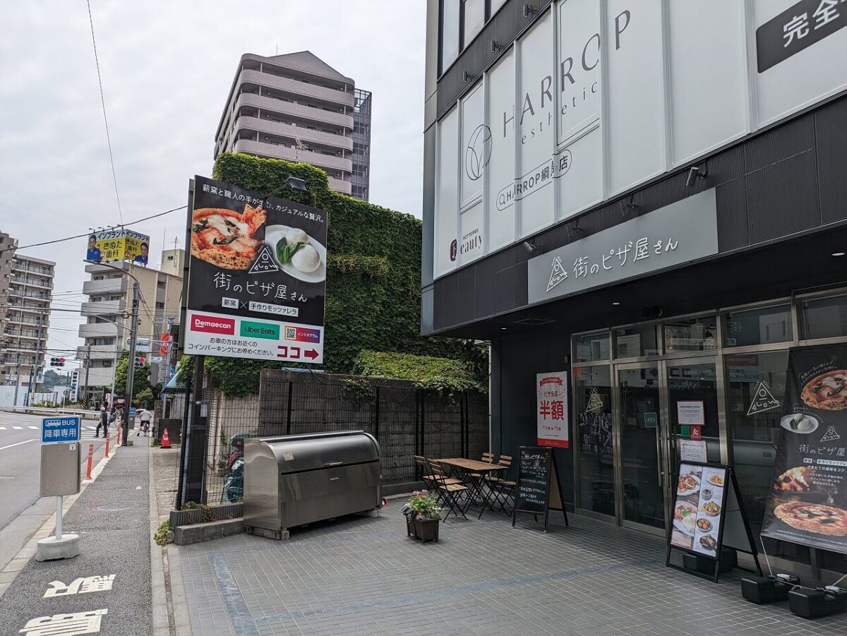 綱島「街のピザ屋さん」
