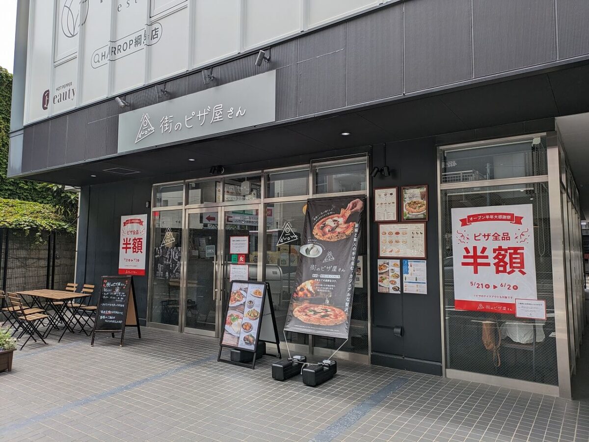 綱島「街のピザ屋さん」