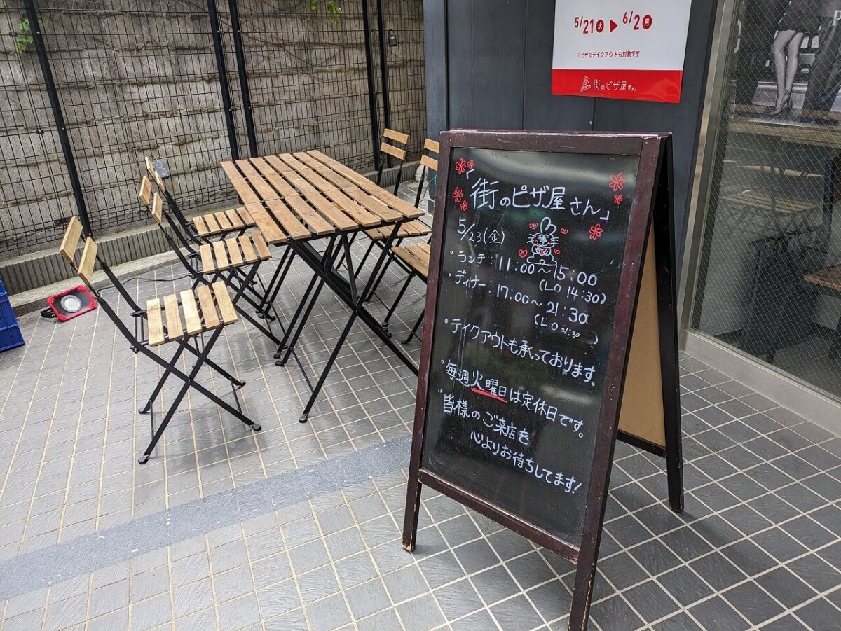 綱島「街のピザ屋さん」テラス席