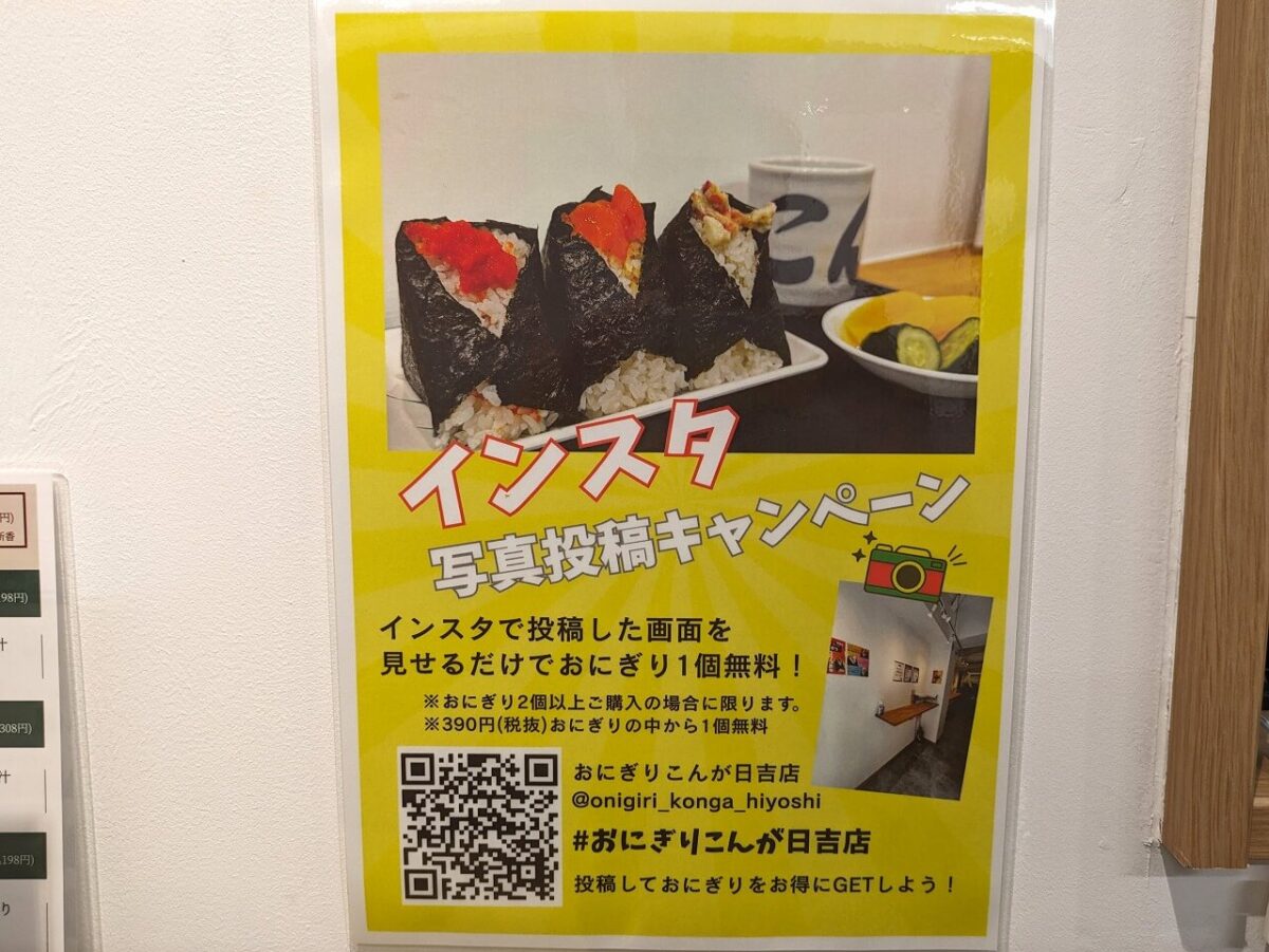 おにぎりこんが日吉店インスタ投稿キャンペーン