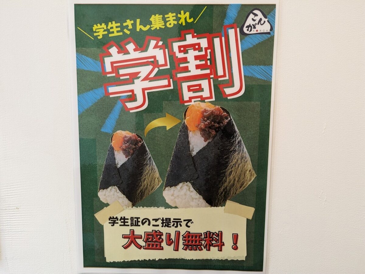 おにぎりこんが日吉店学割
