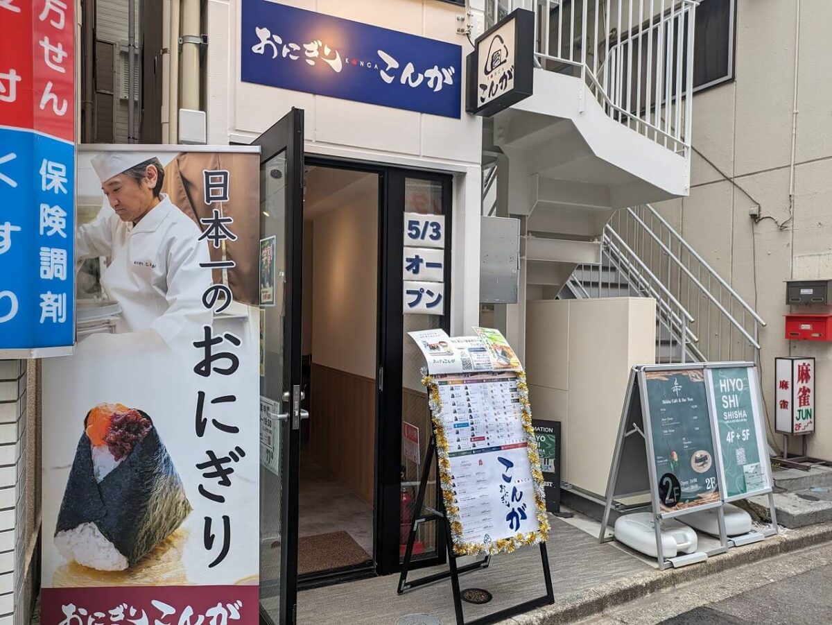おにぎりこんが日吉店外観