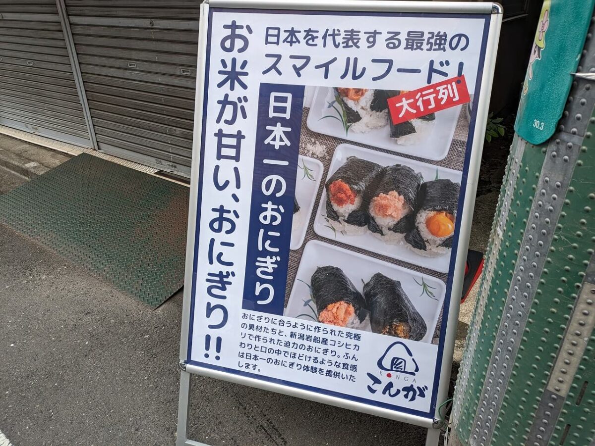 おにぎりこんが日吉店看板