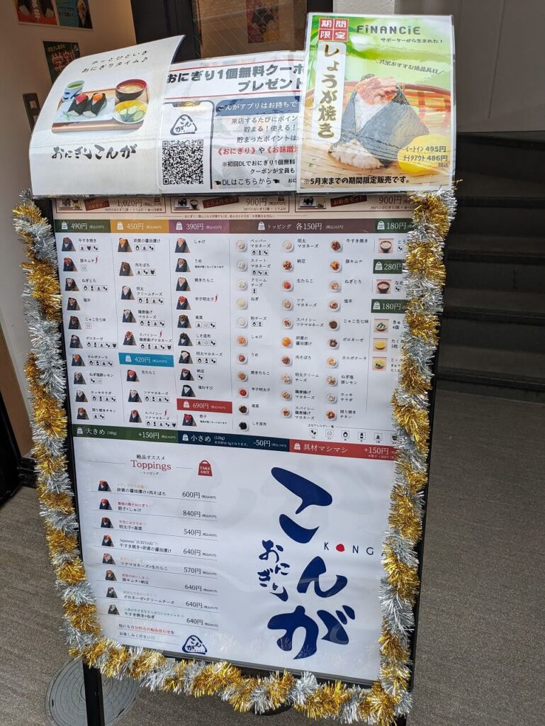 おにぎりこんが日吉店メニュー