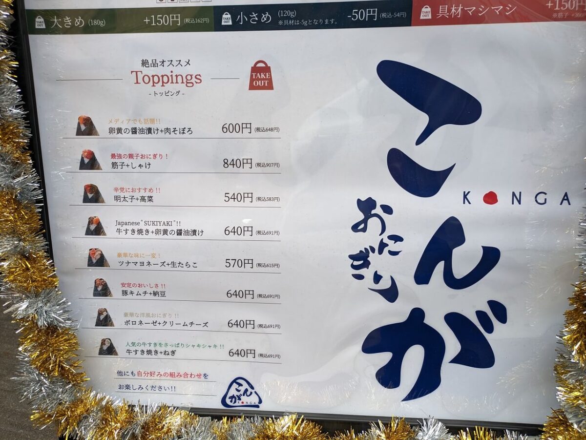 おにぎりこんが日吉店メニュー