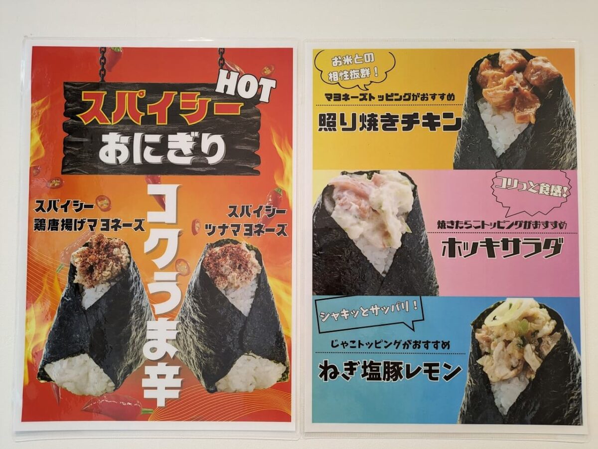 おにぎりこんが日吉店メニュー