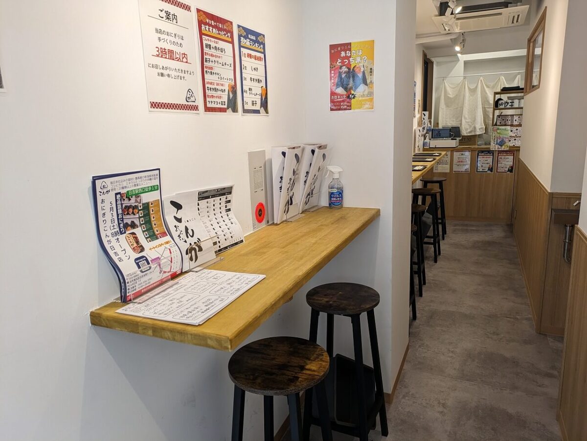 おにぎりこんが日吉店イートイン(カウンター)