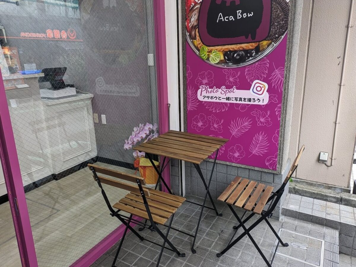 アサイー工房日吉店