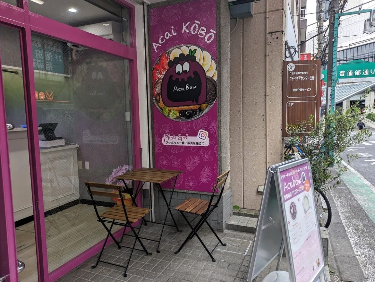 アサイー工房日吉店