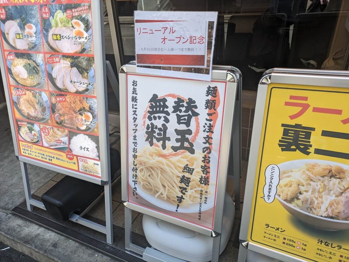 銀家綱島店リニューアルオープン記念替え玉サービス