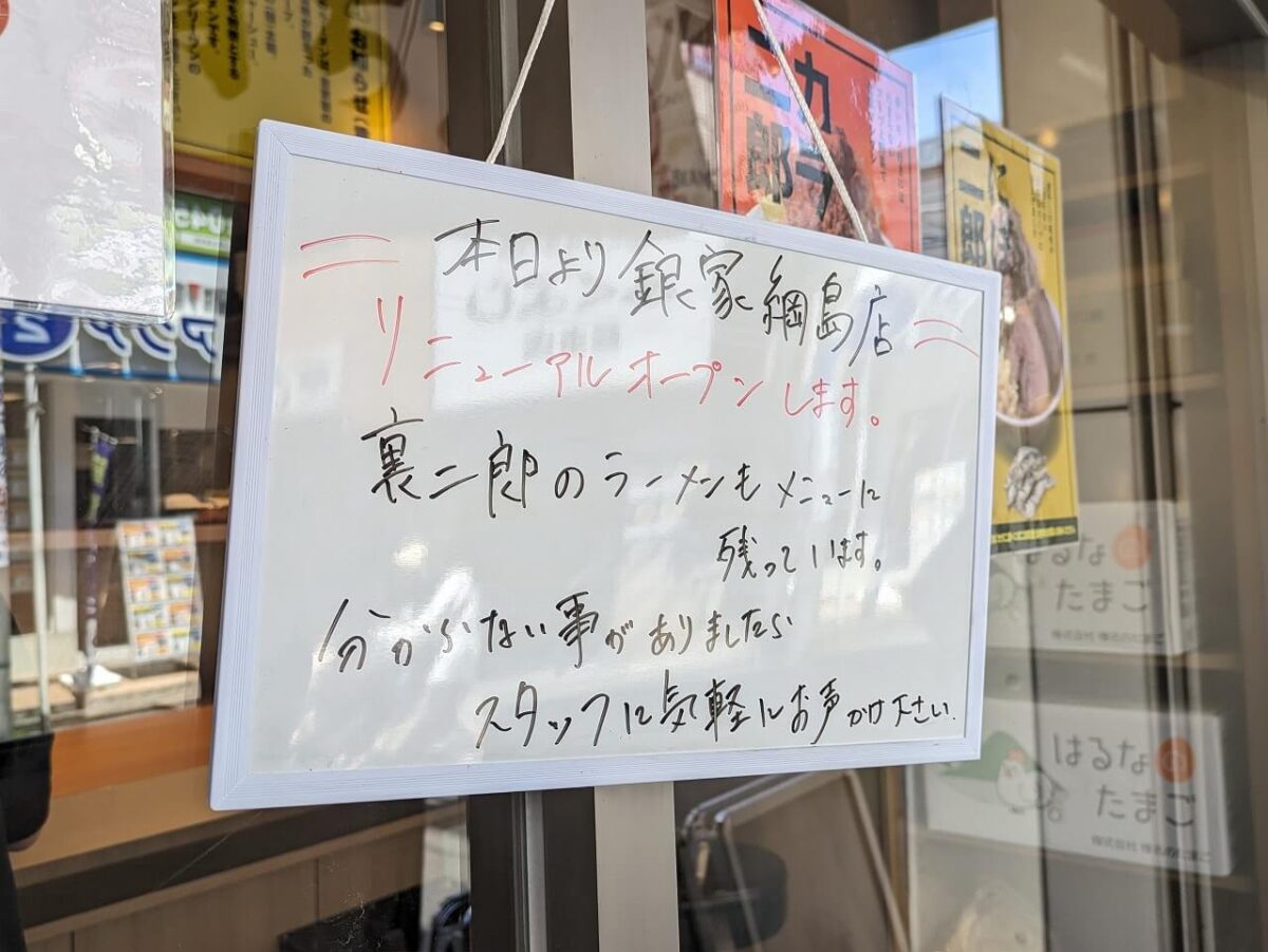 銀家綱島店リニューアルのお知らせ