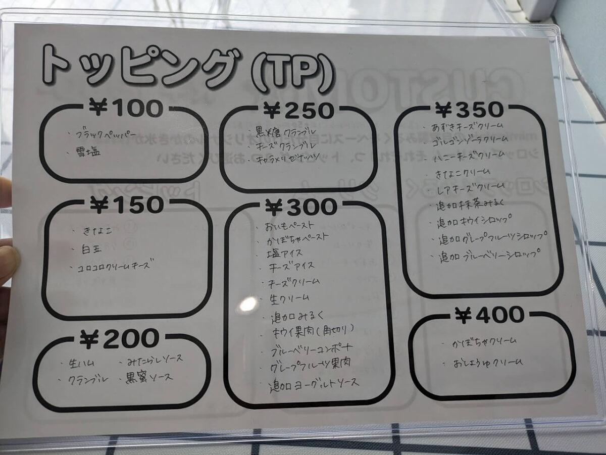 綱島ミミパレのトッピングメニュー