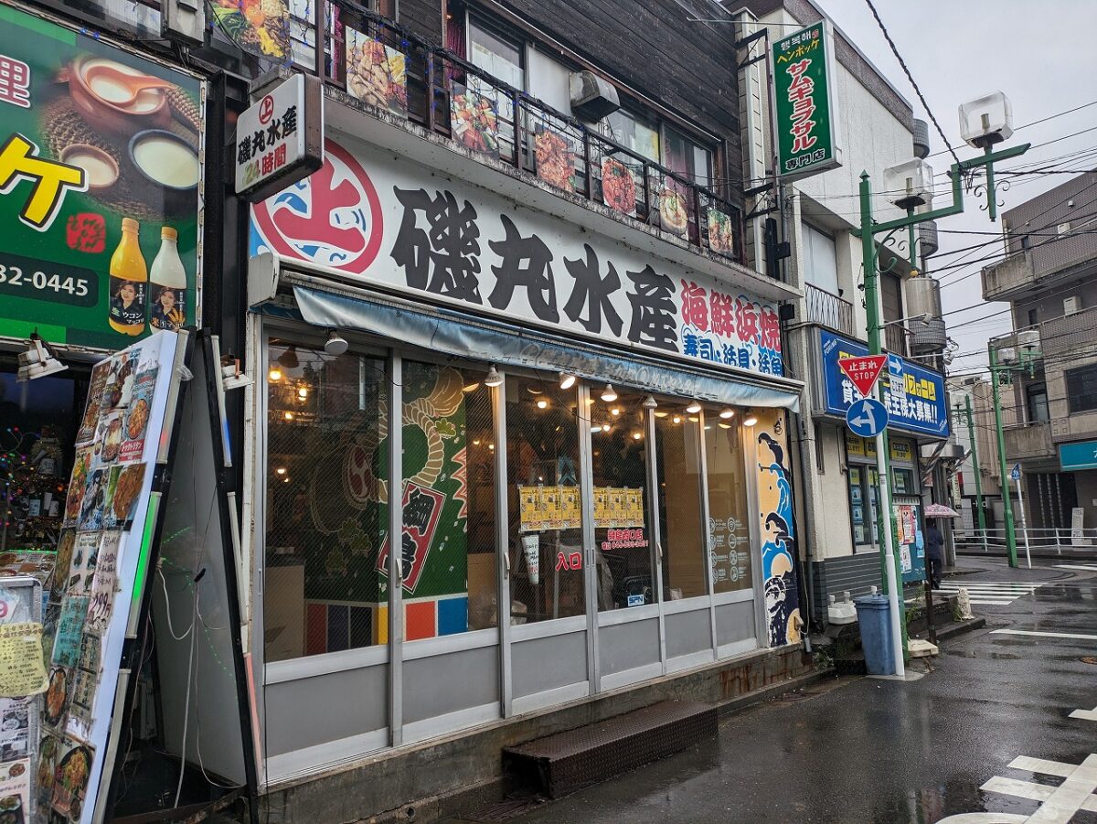 磯丸水産綱島西口店閉店