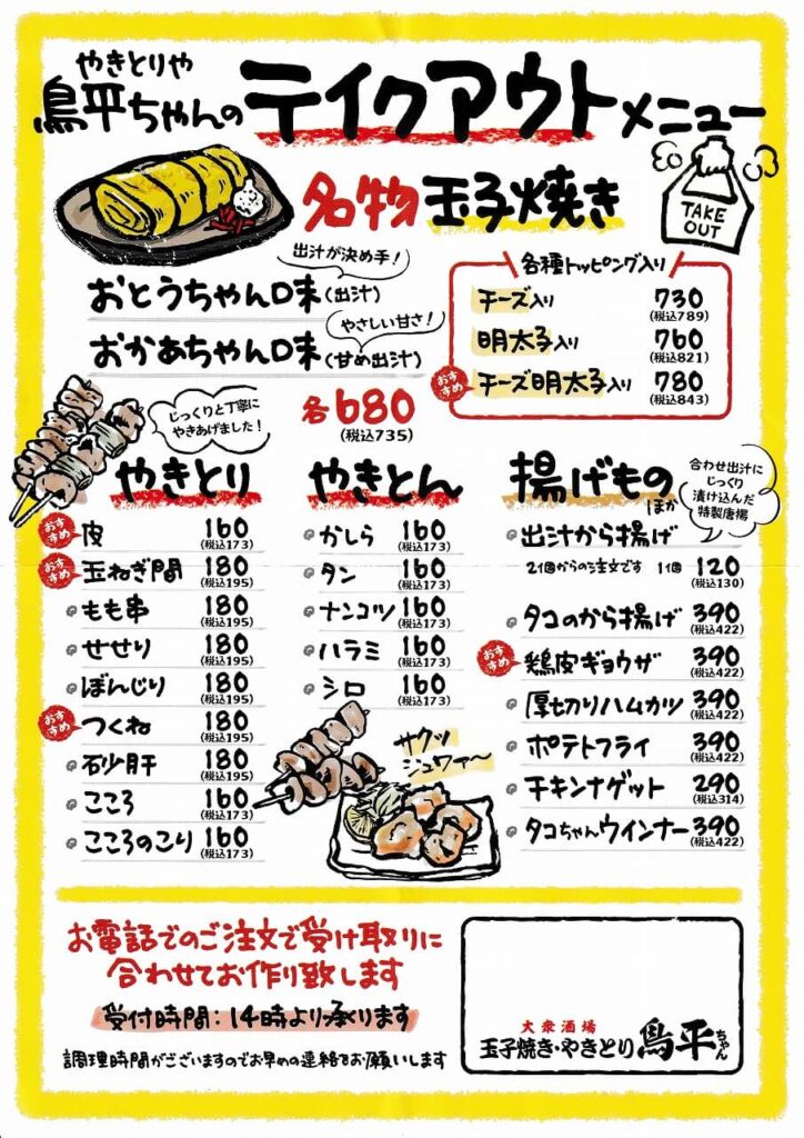 鳥平ちゃん綱島西口店テイクアウトメニュー