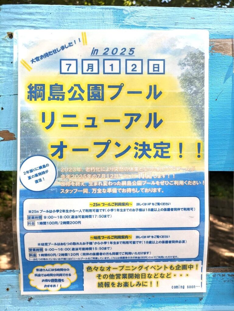 綱島公園プール再開のお知らせ2025年