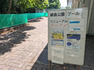 綱島公園プール再開のお知らせ2025年