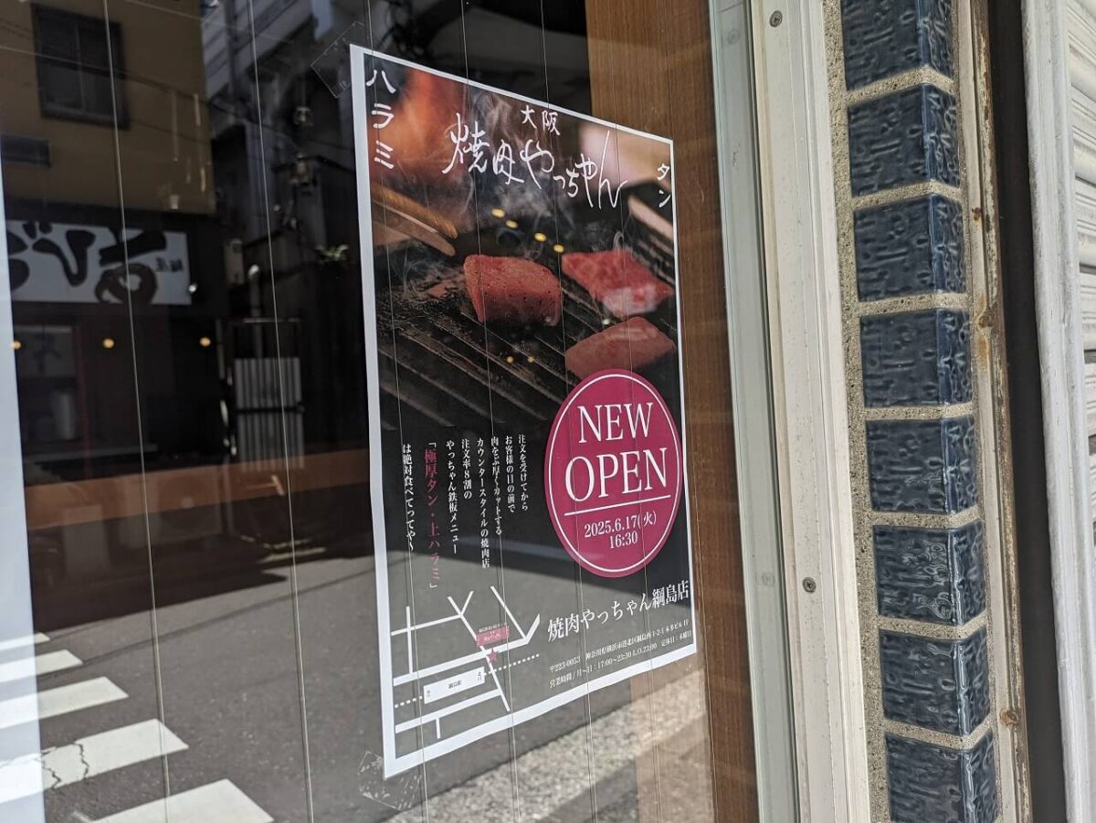 焼肉やっちゃん綱島店オープンのお知らせ