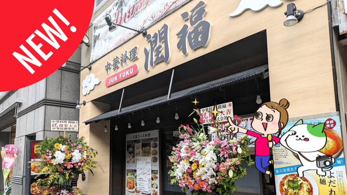中華料理潤福オープン