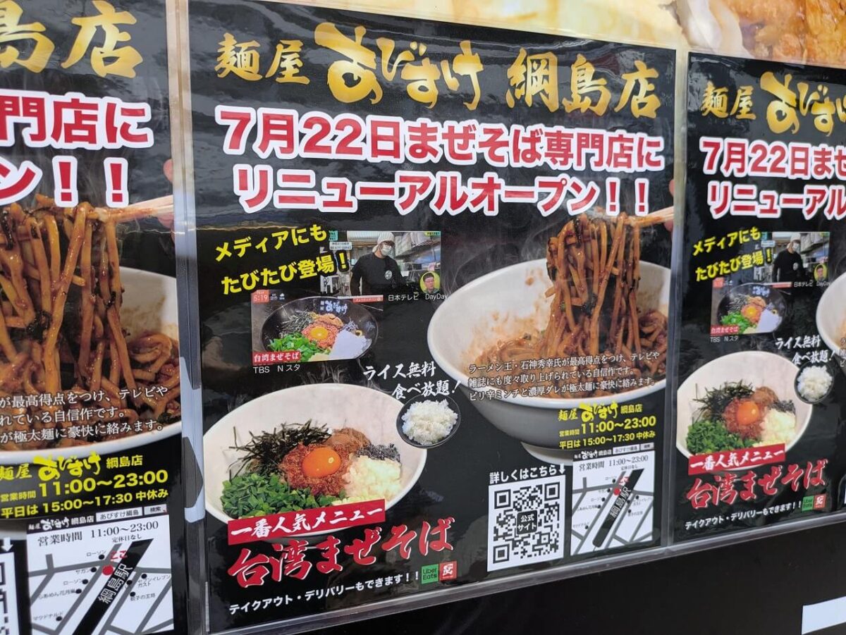 麺屋あびすけ綱島店リニューアルのお知らせ