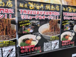 麺屋あびすけ綱島店リニューアルのお知らせ
