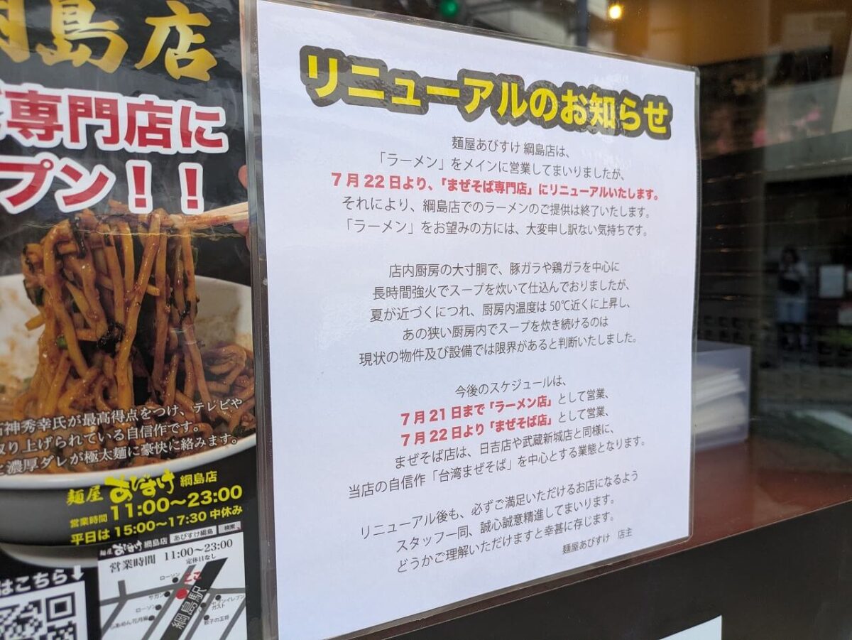 麺屋あびすけ綱島店リニューアルのお知らせ