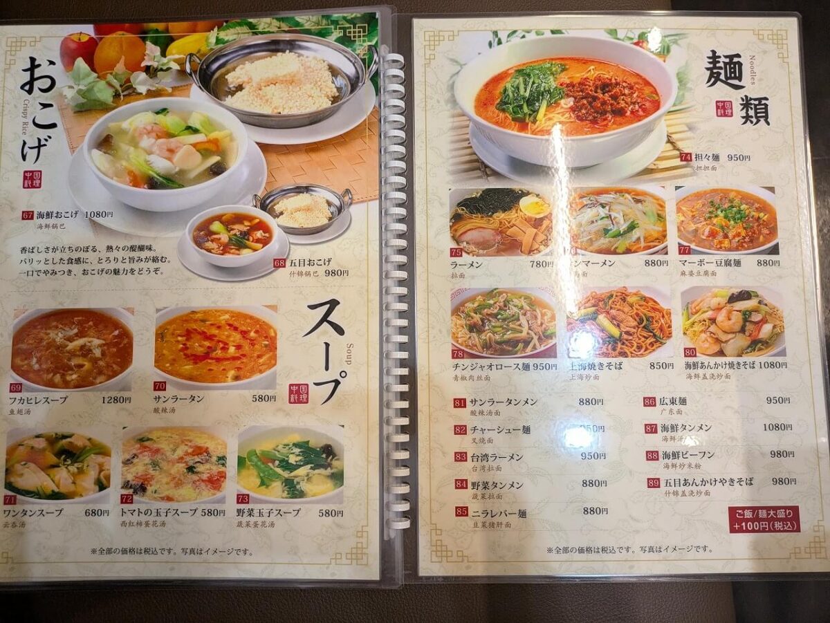 中華料理潤福グランドメニュー