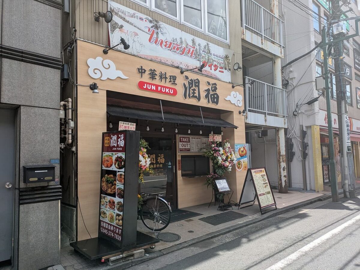 中華料理潤福オープン