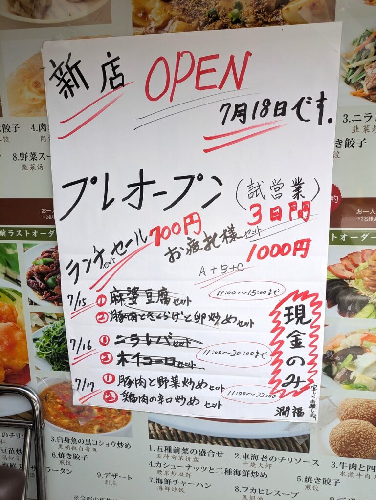 中華料理潤福プレオープン
